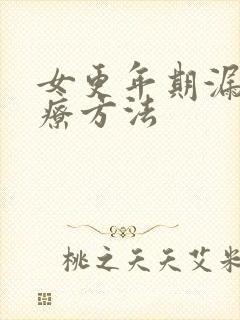 女更年期漏尿治疗方法