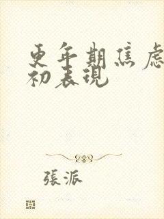 更年期焦虑症状初表现