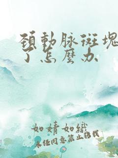 颈动脉斑块脱落了怎么办