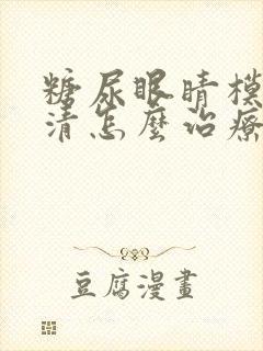 糖尿眼睛模糊不清怎么治疗