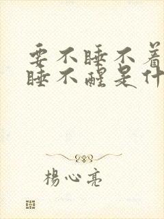 要不睡不着要不睡不醒是什么原因