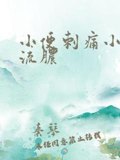 小便刺痛小弟弟流脓