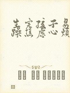 生完孩子易怒暴躁焦虑心烦发脾气是什么病