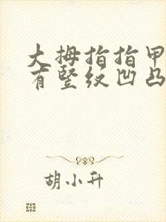 大拇指指甲盖上有竖纹凹凸不平