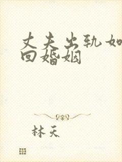 丈夫出轨如何挽回婚姻