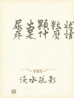 尿出颗粒状尿道疼是什么情况