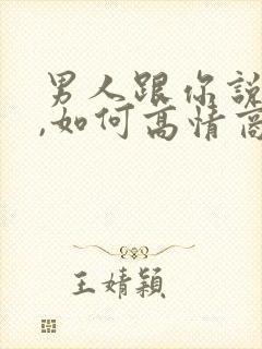 男人跟你说早安,如何高情商回复