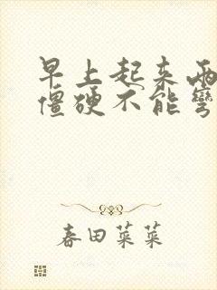 早上起来两只手僵硬不能弯曲