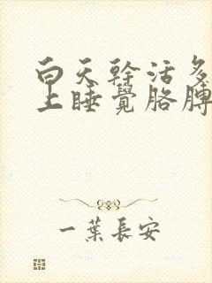 白天干活多了晚上睡觉胳膊麻