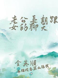 老公长期跟一个女的聊天