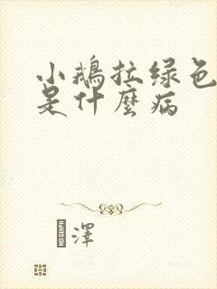 小鹅拉绿色粪便是什么病