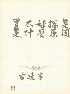 胃不好总是打嗝是什么原因