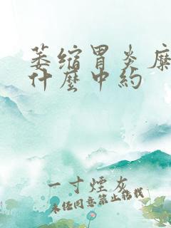 萎缩胃炎糜烂吃什么中约