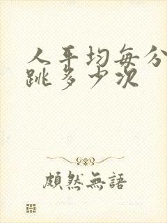 人平均每分钟心跳多少次