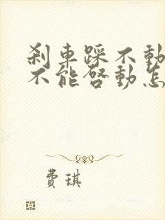 刹车踩不动了,不能启动怎么办