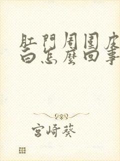 肛门周围皮肤发白怎么回事