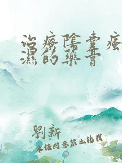 治疗阴囊瘙痒潮湿的药膏