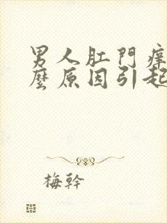 男人肛门痒是什么原因引起的