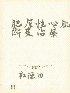 肥厚性心肌病诊断及治疗