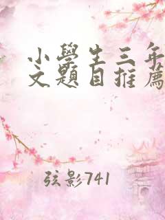 小学生三年级作文题目推荐