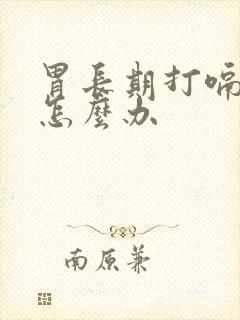 胃长期打嗝胀气怎么办