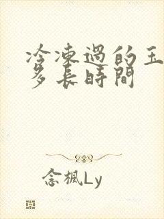 冷冻过的玉米煮多长时间