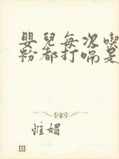 婴儿每次吃完奶粉都打嗝是怎么回事