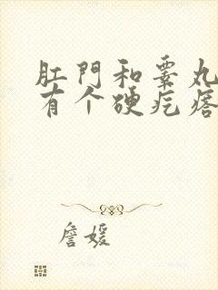 肛门和睾丸之间有个硬疙瘩