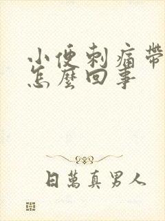 小便刺痛带血是怎么回事