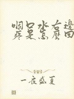 咽口水右边脖子疼是怎么回事