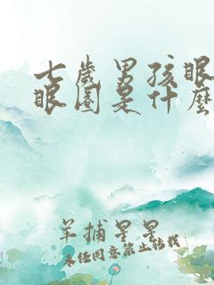 七岁男孩眼袋黑眼圈是什么原因