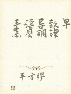 手淫导致早些泄怎么调理