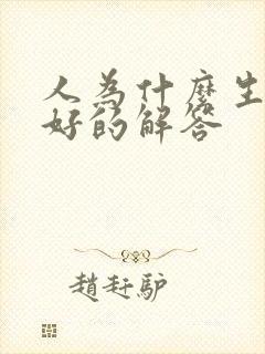 人为什么生气最好的解答