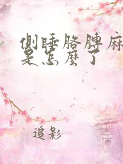 侧睡胳膊麻手麻是怎么了