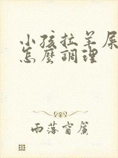 小孩拉羊屎蛋屎怎么调理