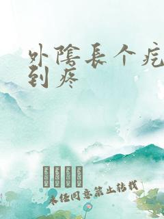 外阴长个疙瘩碰到疼