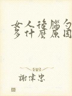 女人后脑勺白发多什么原因