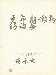 更年期潮热盗汗的治疗