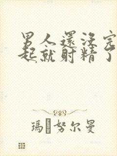 男人还没完全勃起就射精了是什么原因