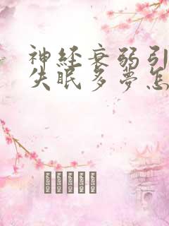 神经衰弱引起的失眠多梦怎么办