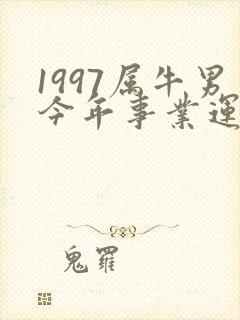 1997属牛男今年事业运