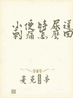 小便时尿道有点刺痛怎么回事