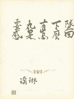 睾丸有下坠疼痛感是怎么回事