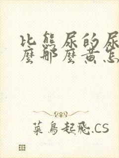 比熊尿的尿为什么那么黄怎么办