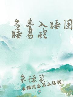 多梦入睡困难浅睡易醒