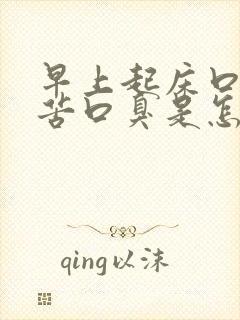 早上起床口干口苦口臭是怎么改善