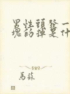 男性头发一块一块的掉是什么原因