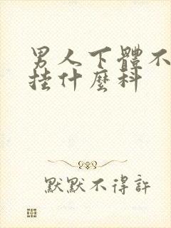 男人下体不舒服挂什么科