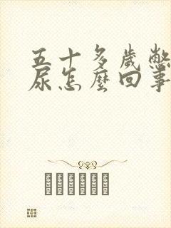 五十多岁憋不住尿怎么回事儿