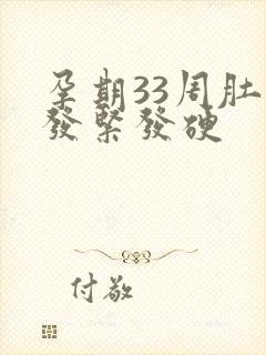 孕期33周肚子发紧发硬